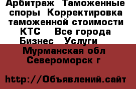 Арбитраж. Таможенные споры. Корректировка таможенной стоимости(КТС) - Все города Бизнес » Услуги   . Мурманская обл.,Североморск г.